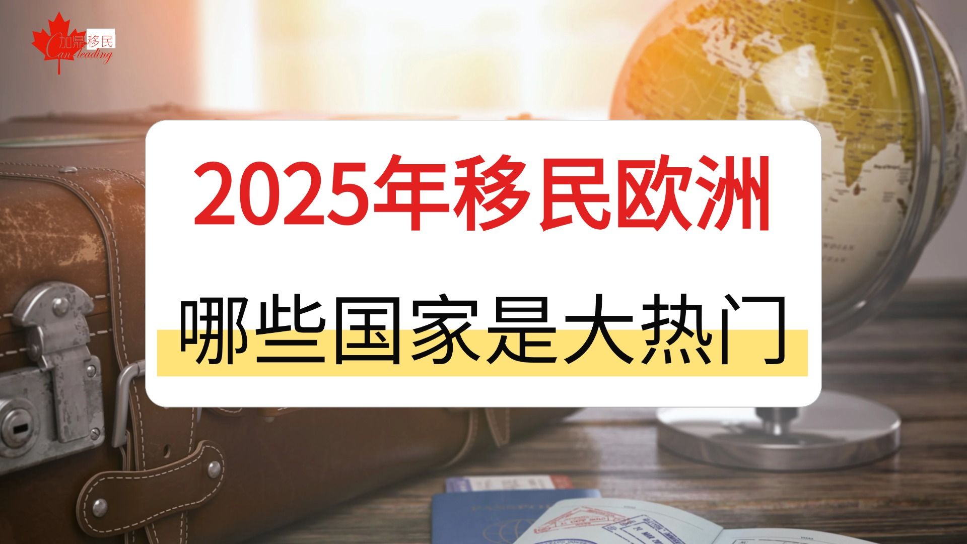 2025年移民欧洲,哪些国家是大热门?哔哩哔哩bilibili