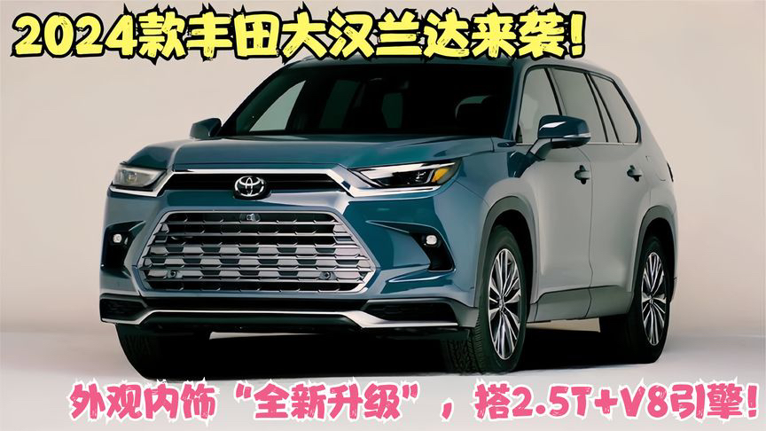 2024款丰田大汉兰达到店!外观内饰"全新升级",搭2.5t v8引擎