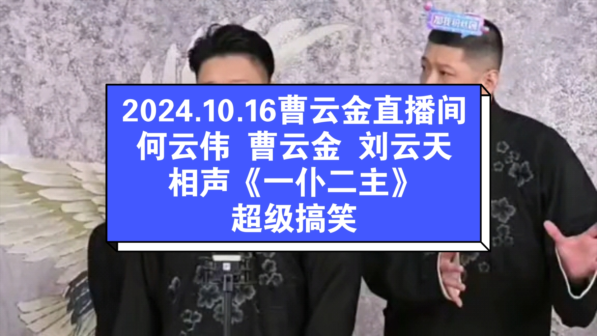 2024.10.16曹云金直播间,何云伟,曹云金,刘云天,相声《一仆二主》.哔哩哔哩bilibili