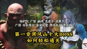 Descargar video: 10小时通关第一章黑风山的十大BOSS都算是高手？挑战难度T3级别的牯护院、波里个浪、灵虚子，T2级别广智广谋黑风大王，T1级别幽魂黑熊精白衣秀士【黑神话悟空】