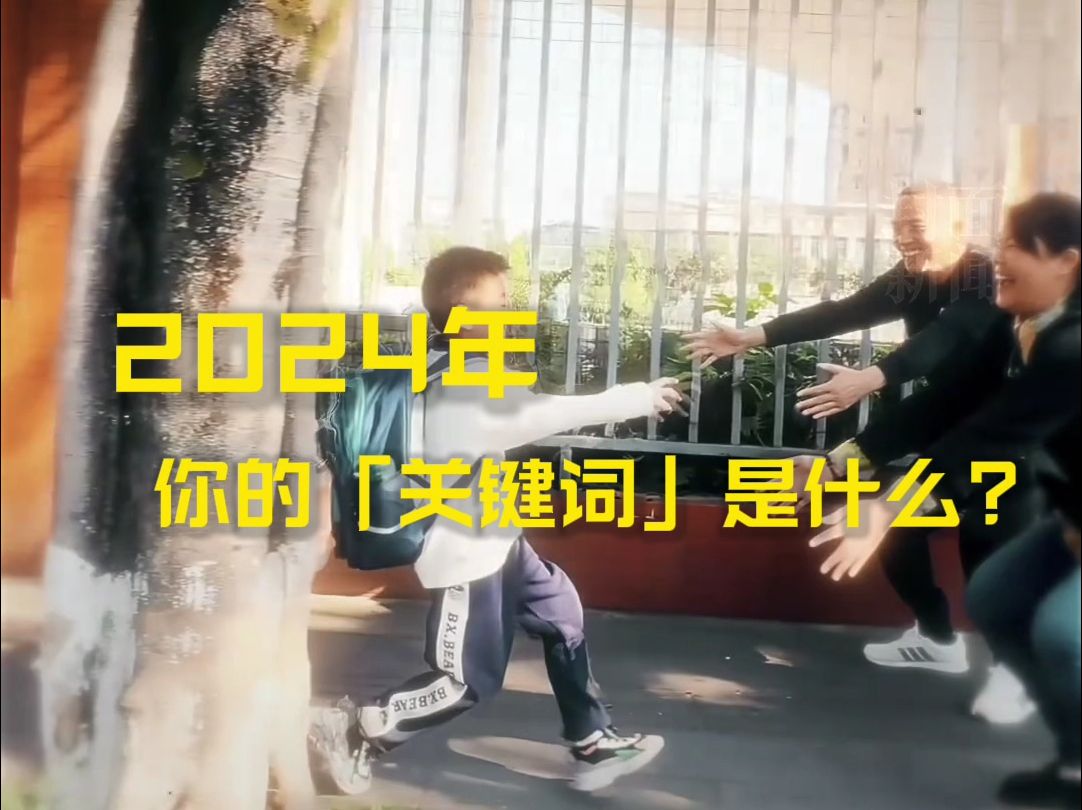 叮咚𐟔”你有一份2024年度「关键词」请查收~2024的含金量还在上升,2025请继续passion!#跨过2024哔哩哔哩bilibili