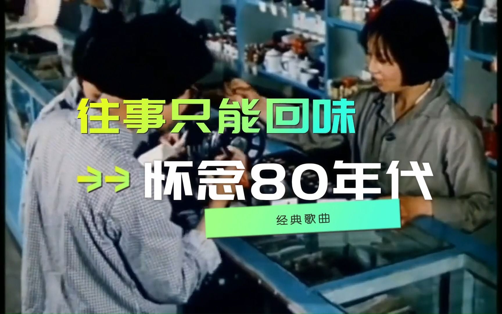 往事只能回味歌曲(往事只能回味歌曲原唱)
