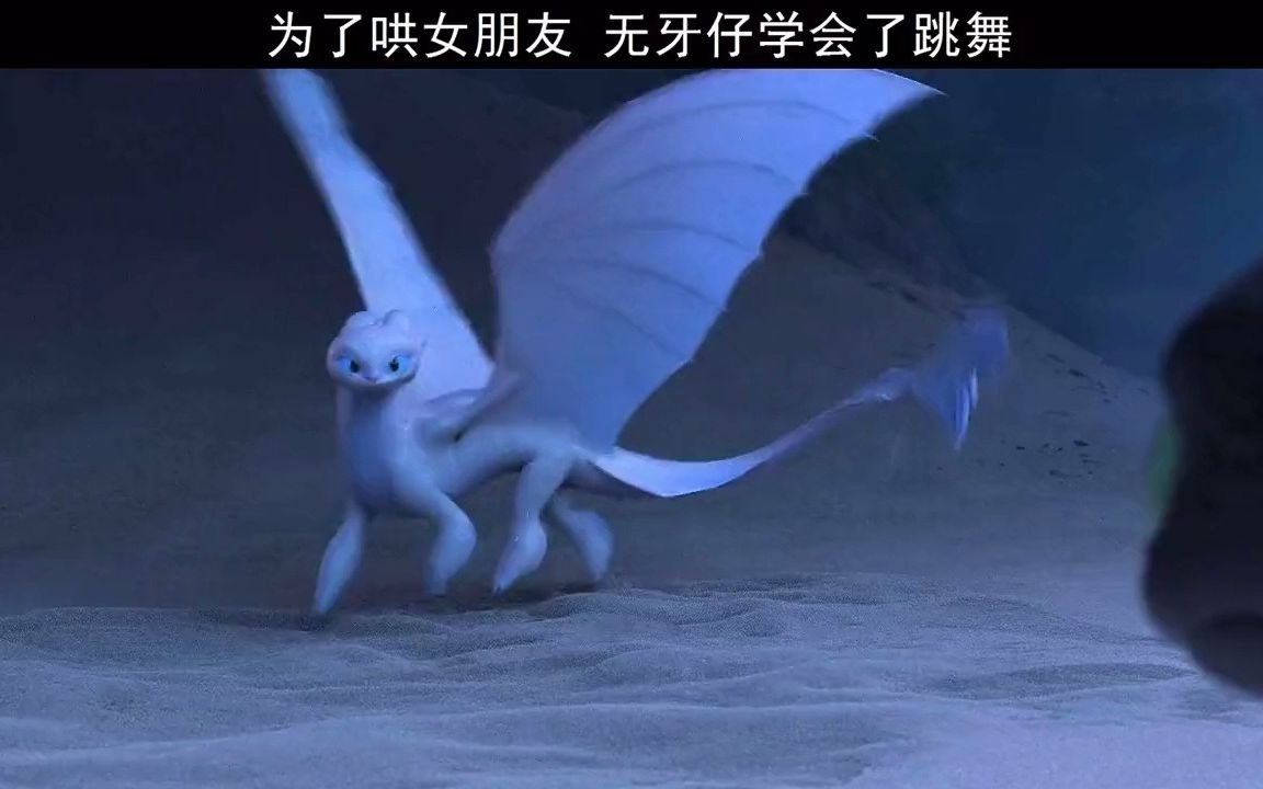 【驯龙高手】为了哄女朋友 无牙仔学会了跳舞