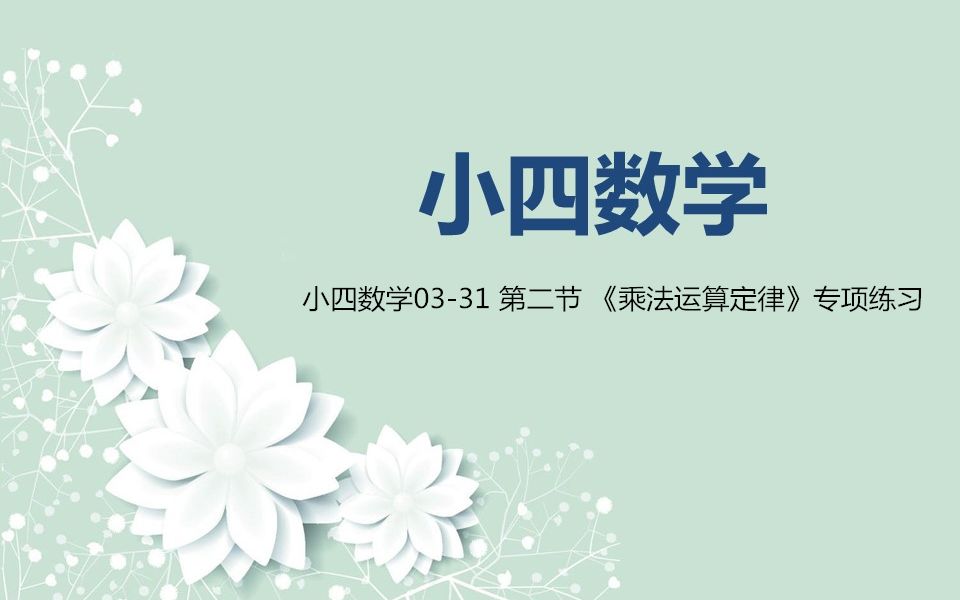 [图]小四数学03-31 第二节 《乘法运算定律》专项练习