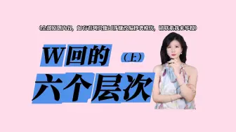 Download Video: 挽回是分层次的，如果你挽回的时候始终没有成功，那就说明你挽回的层次不够。