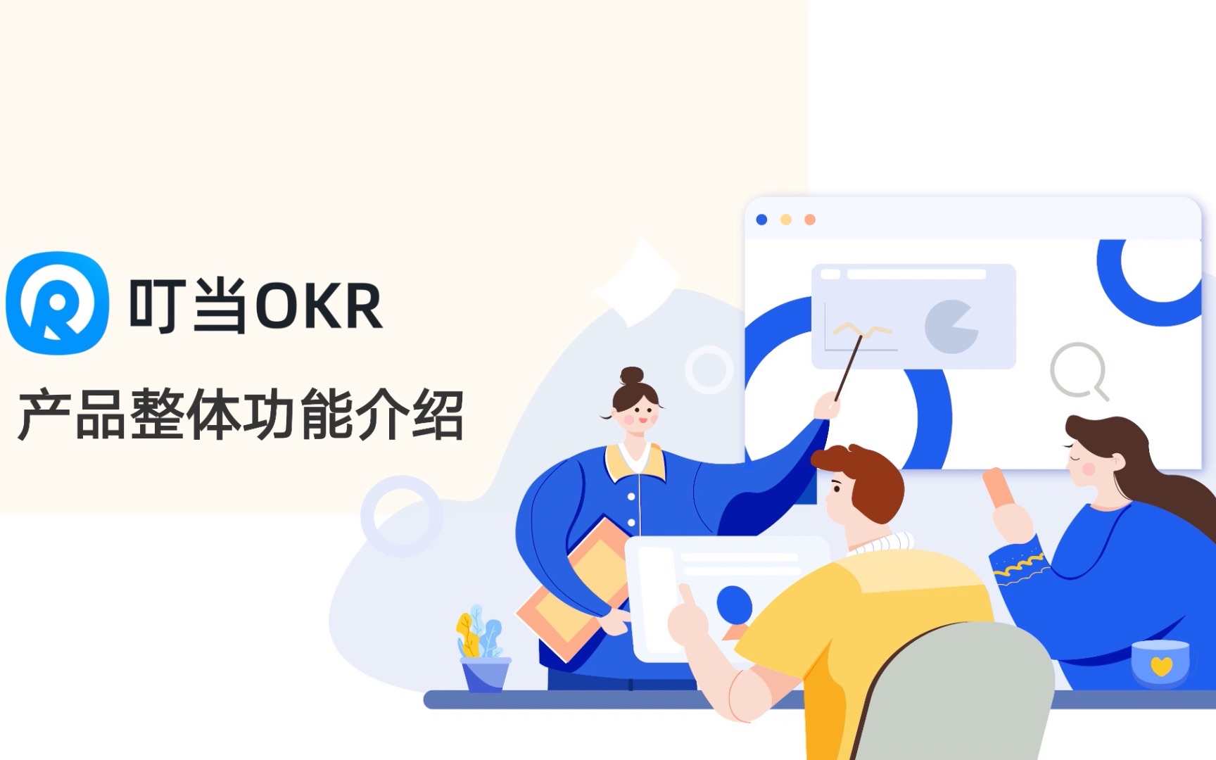 叮当OKR企微端操作视频——整体功能哔哩哔哩bilibili