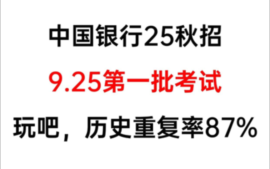 25中国银行秋招第一批9.25,瞬间不着急了,无非就是这个app,刷完稳了!中国银行秋招笔试中国银行招聘考试中行秋招笔试中行校招哔哩哔哩bilibili