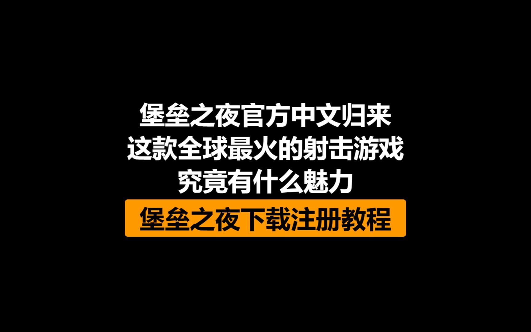 堡垒之夜官方中文归来!这款全球最火的射击游戏究竟有什么魅力?堡垒之夜下载注册教程!