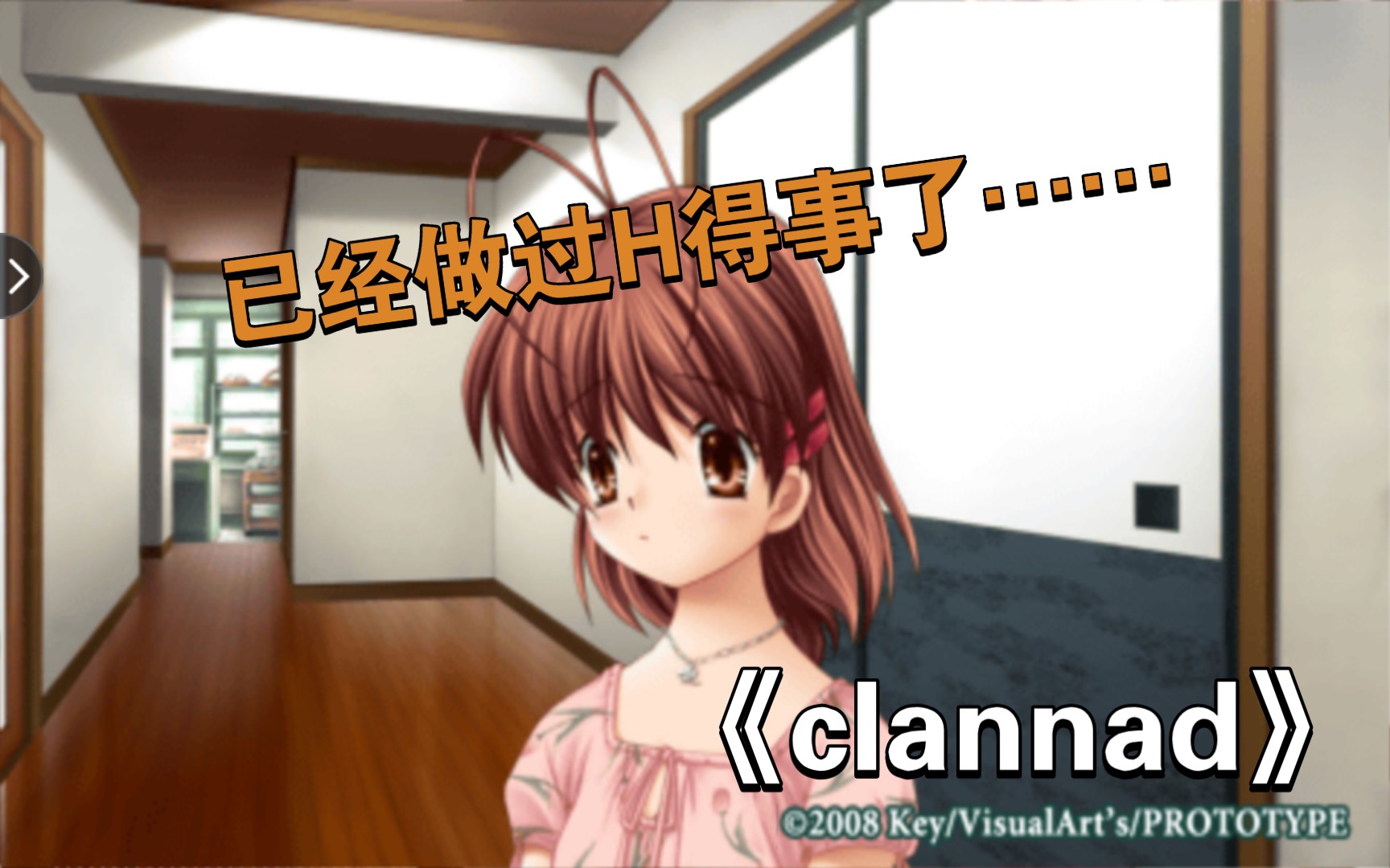 [图]《clannad》“已经做过H的事了……”