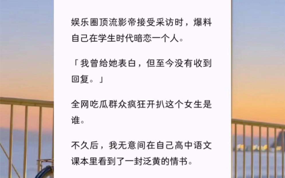 【泛黄暗恋】娱乐圈顶流影帝接受采访时,爆料自己在学生时代暗恋一个人.「我曾给她表白,但至今没有收到回复.」全网吃瓜群众疯狂开扒这个女生是谁...