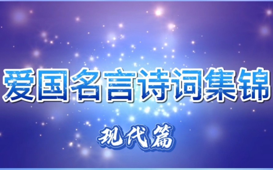 爱国名言诗词集锦4:现代篇~此生无悔入华夏,来世还做中国人哔哩哔哩bilibili