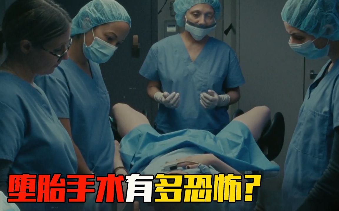 [图]堕胎手术有多恐怖？看完这个视频，你还敢为爱流产吗？