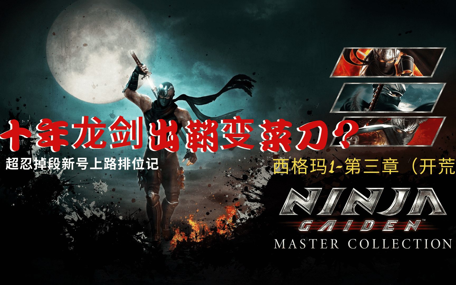 [图]ps4|ps5【忍者龙剑传大师合集】西格玛1(开荒) - 第3章完整流程