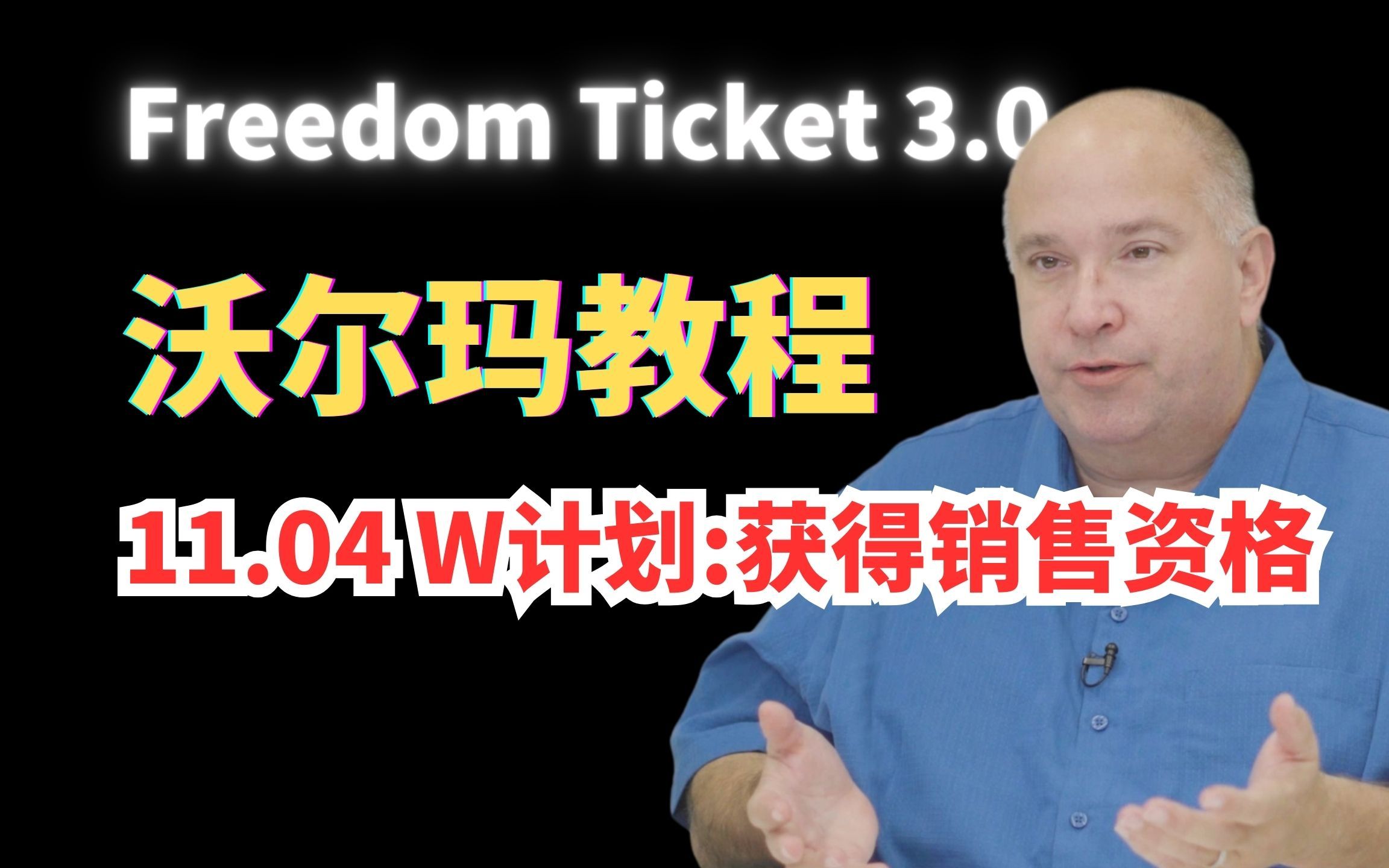 【FreedomTicket 3.0】11.04 W计划:获得销售资格【中英字幕熟肉】哔哩哔哩bilibili