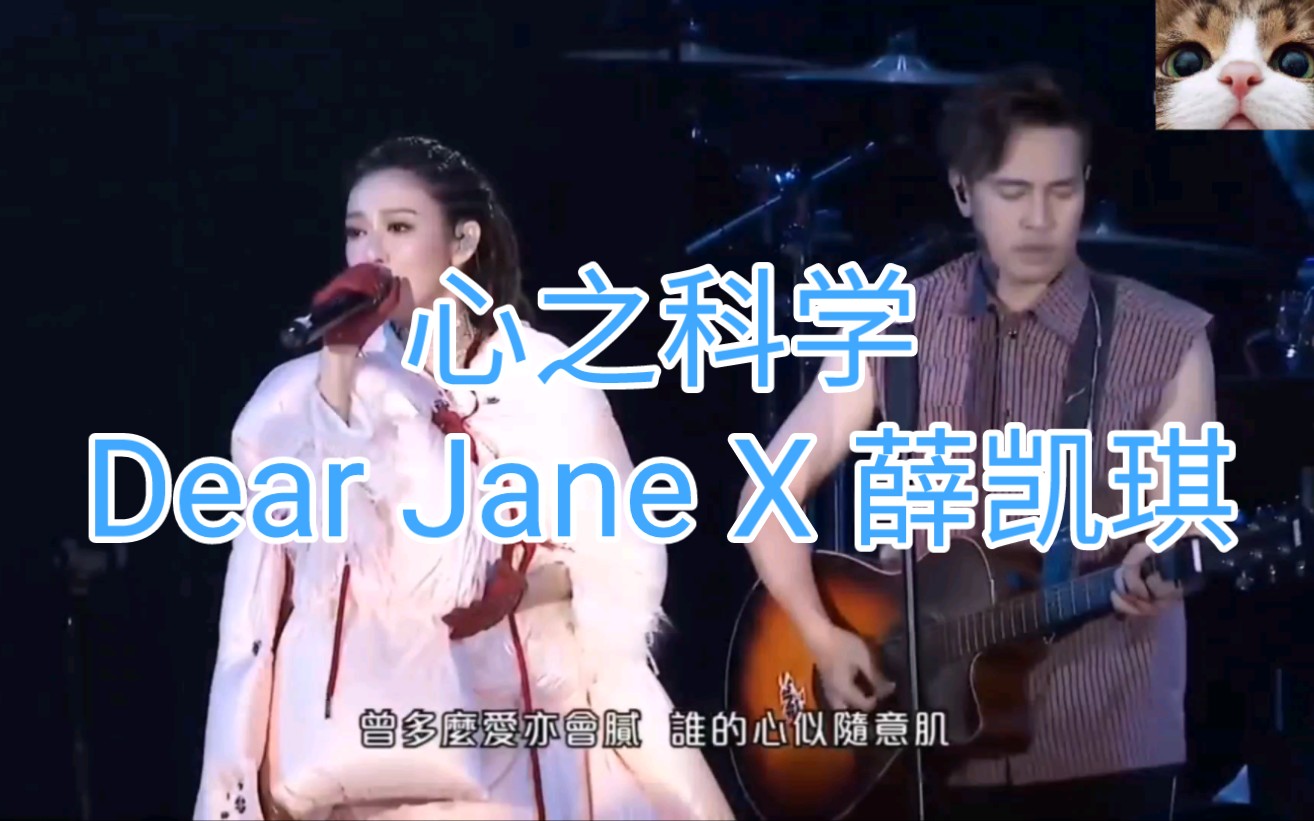 [图]心之科学 - Dear Jane X 薛凯琪(2019.8合作演唱会)