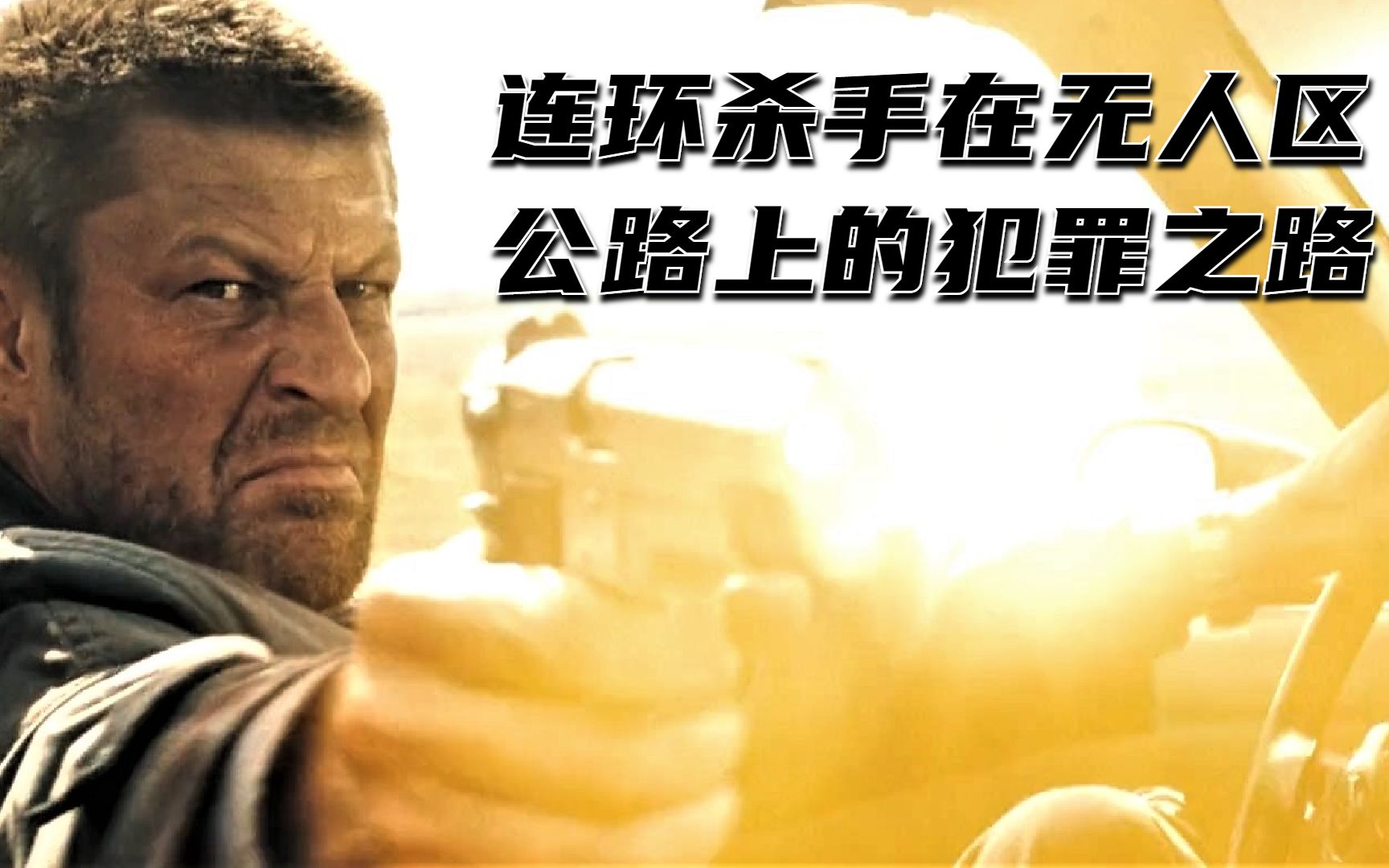 一部被低估的惊悚片魔鬼搭车人