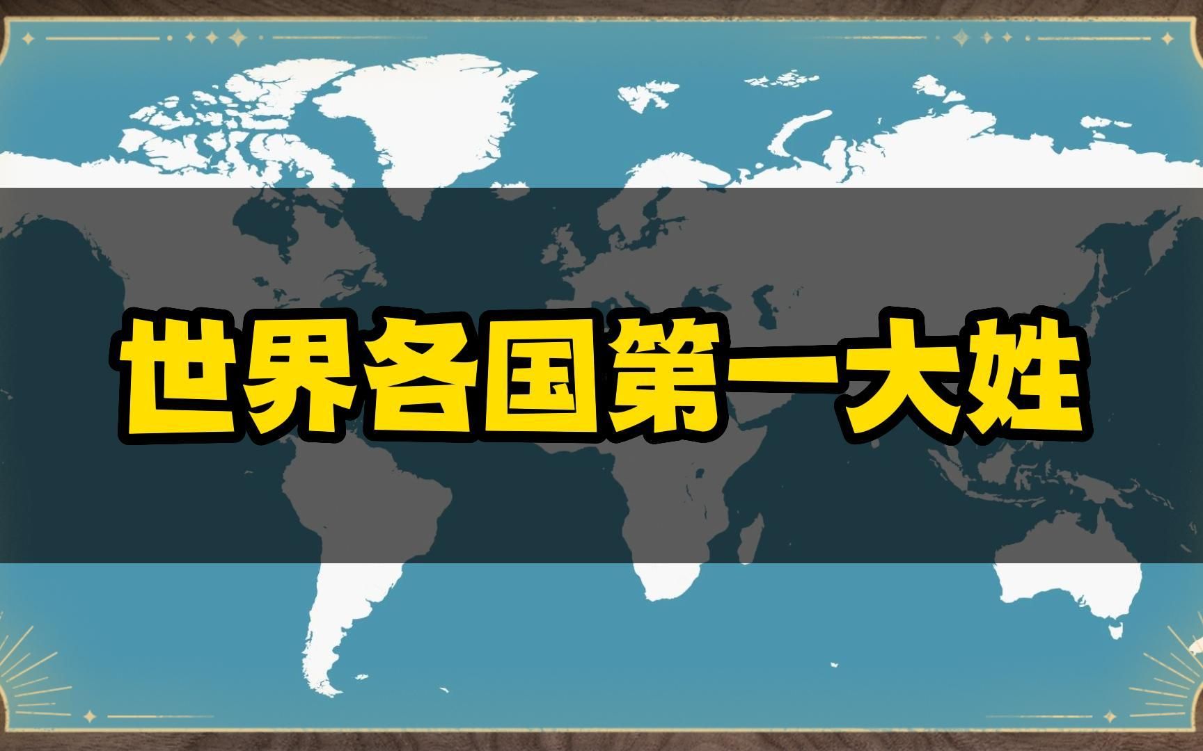 世界各国第一大姓,你知道我国第一大姓是什么?哔哩哔哩bilibili