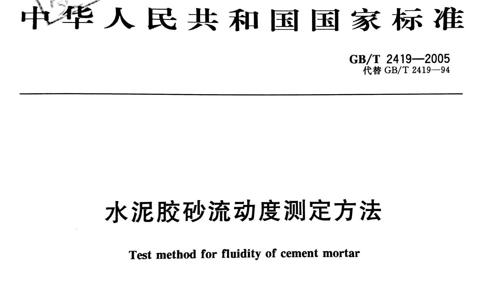 水泥胶砂流动度测定方法 gb/t2419-2005