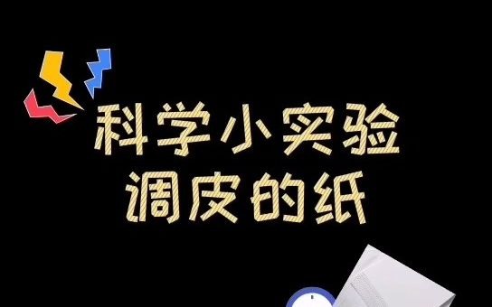 微课堂 中班科学《调皮的纸》 幼儿园中班科学领域活动微课哔哩哔哩bilibili