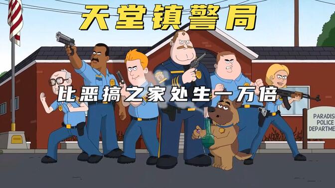 天堂镇警局:比恶搞之家还要处生一万倍的神奇动漫!