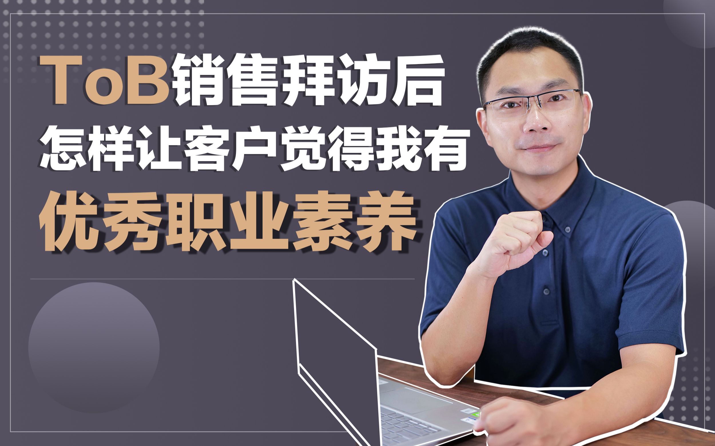 怎样让客户感觉自己有职业素养?提升跟进效果呢?哔哩哔哩bilibili