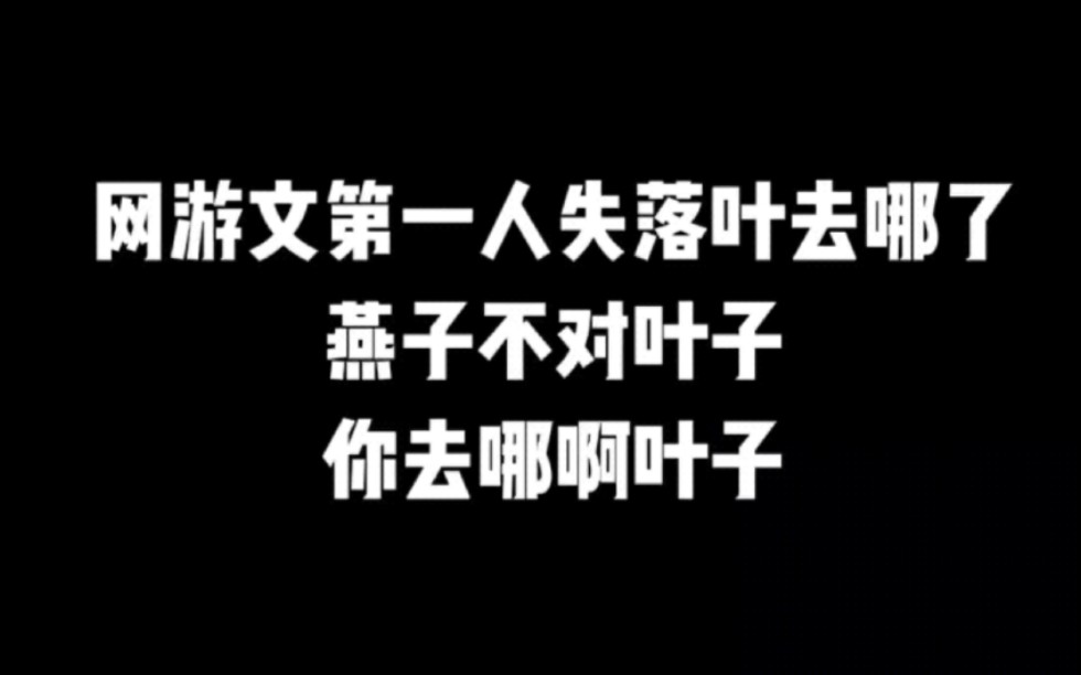 网游文第一人失落叶去哪了,燕子不对叶子,你要去哪啊叶子#失落叶#小说#小说推文#小说推荐 #文荒推荐#宝藏小说 #每日推书#爽文#网文推荐哔哩哔哩...