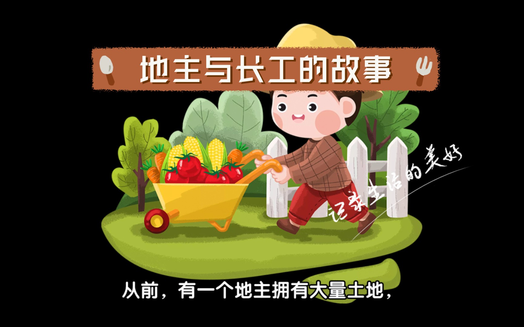 地主与长工的故事