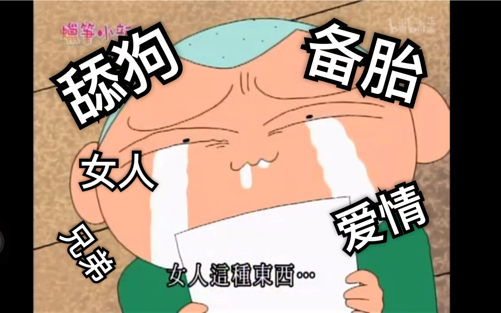 【蜡笔小新】正南-为了爱情,我可以甘心做一个舔狗