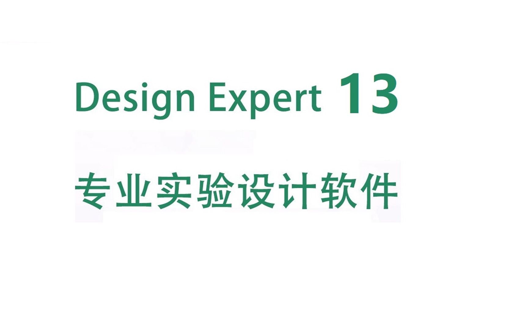 Design Expert 13研究生必备安装包一键安装下载教程,零基础也能学会哔哩哔哩bilibili