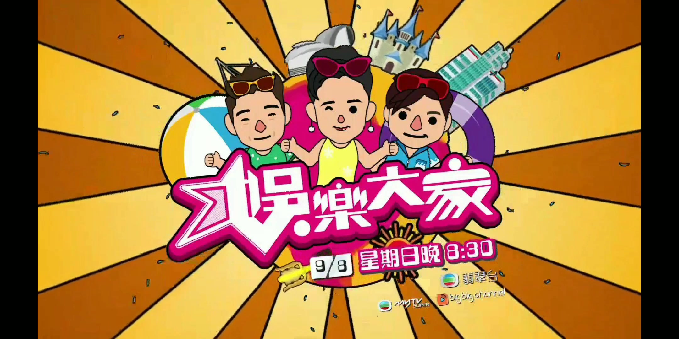 《娛樂大家》星期日晚8:30 翡翠台無綫財經·資訊台