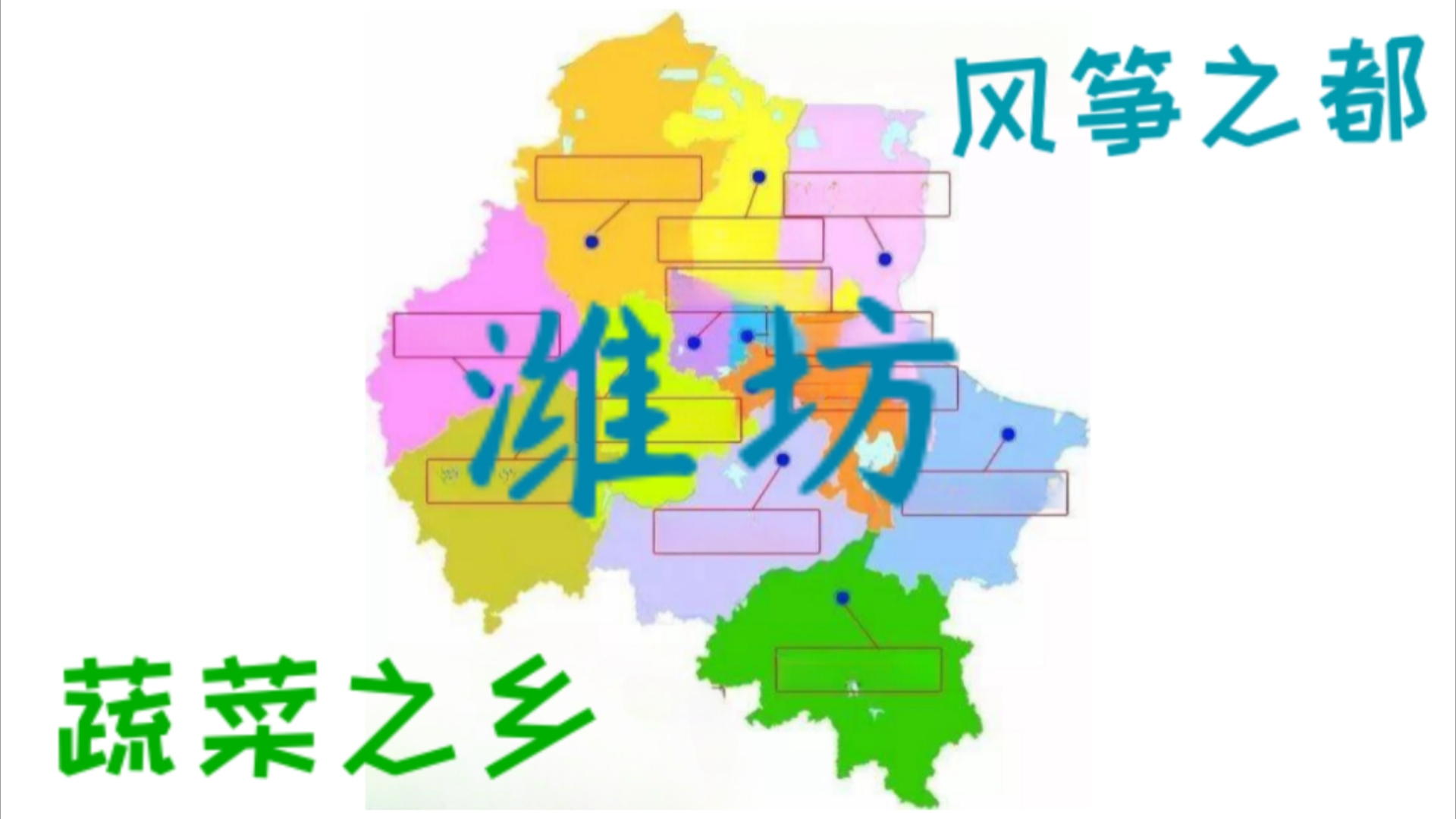 【蔬菜之乡,风筝之都】来看山东潍坊各县市区经济指标哔哩哔哩bilibili