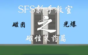 Download Video: 【baiice】SFS新手教室：磁团与光爆