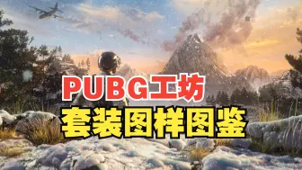 Download Video: PUBG工坊套装图样图鉴