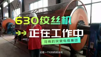 电线电缆厂展示630绞丝机