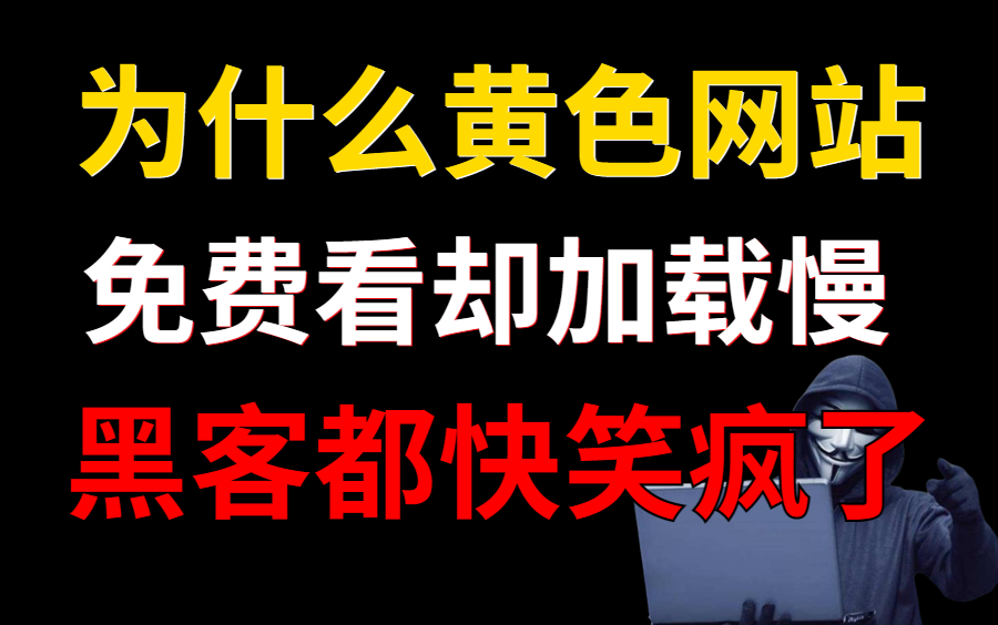 为什么颜色网站让你免费看?可长点心吧,黑客一直在后台赚钱(提供网络安全/黑客技术教学)哔哩哔哩bilibili