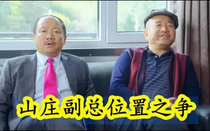 Video herunterladen: 乡村爱情谢广坤让保安队不让人进，刘能让餐饮部不给打饭，这闹得