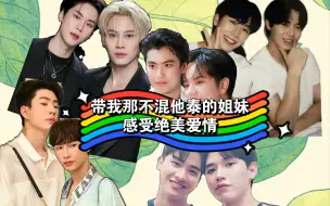 Download Video: [他泰reaction]猜CP挑战第二弹，带我那不磕CP的姐妹感受他泰腐剧的绝美爱情，每一对都是我的心头好啊