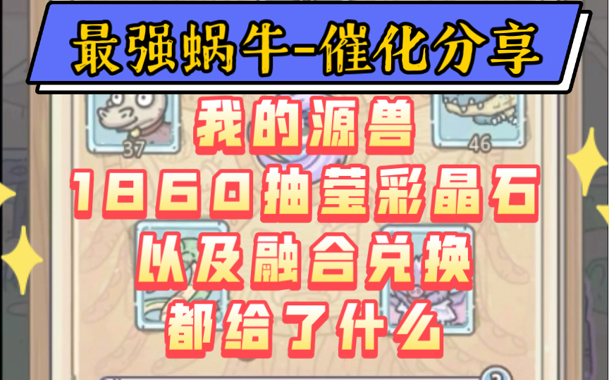 最强蜗牛我的源兽1860抽莹彩晶石,以及融合兑换给什么最强蜗牛