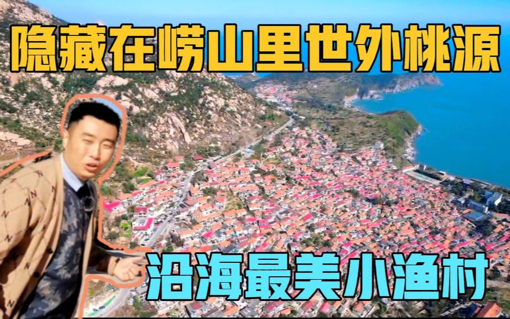 [图]青岛百年渔村，隐藏在崂山里的世外桃源，自驾顶级沿海公路