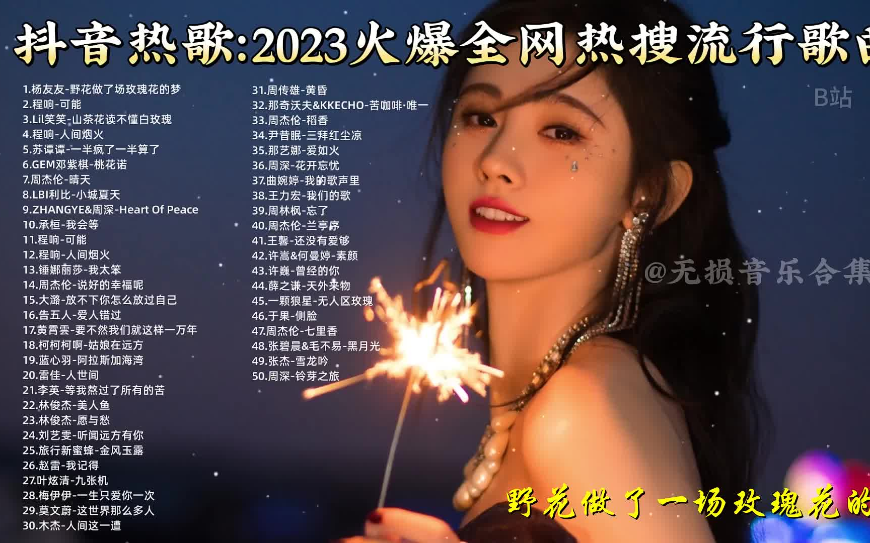 [图]2023火爆全网的抖音热歌合集，每一首都是破百万点击量的宝藏歌曲合集！