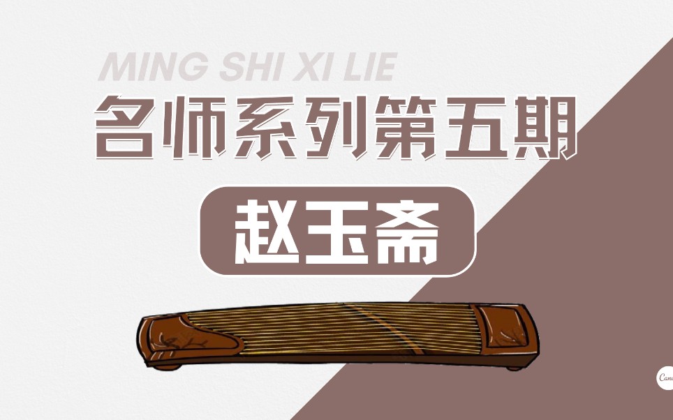 【古筝】[名师系列]第五期——赵玉斋老师哔哩哔哩bilibili