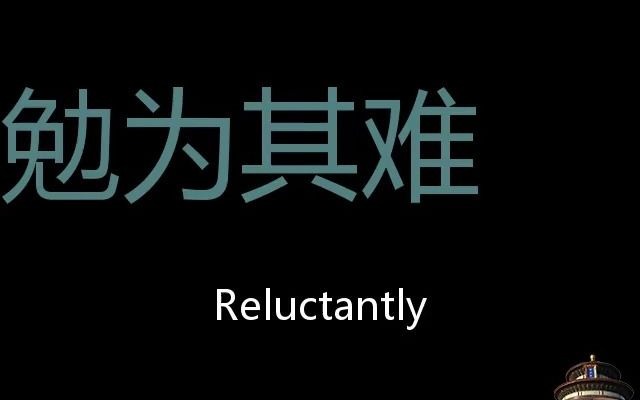 勉为其难 Chinese Pronunciation Reluctantly哔哩哔哩bilibili