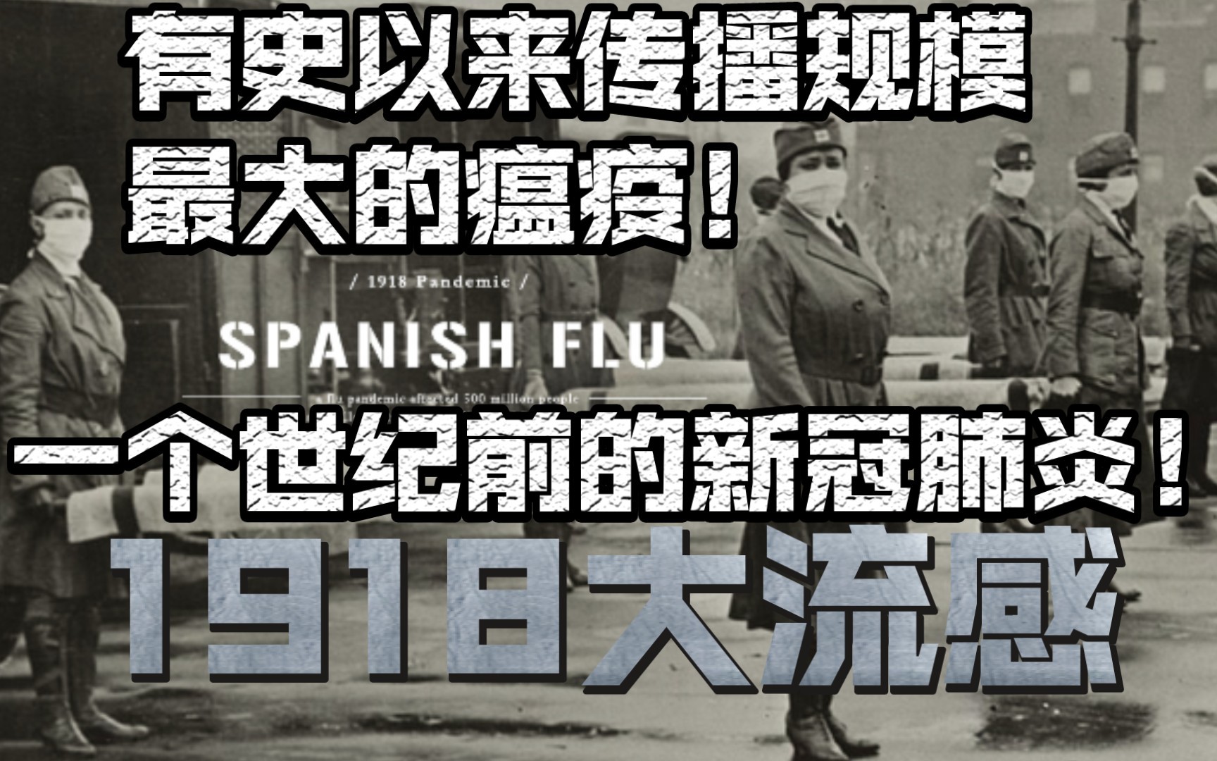 [图]人类瘟疫史01:1918大流感——有史以来传播规模最大的瘟疫！与新冠肺炎高度相似！