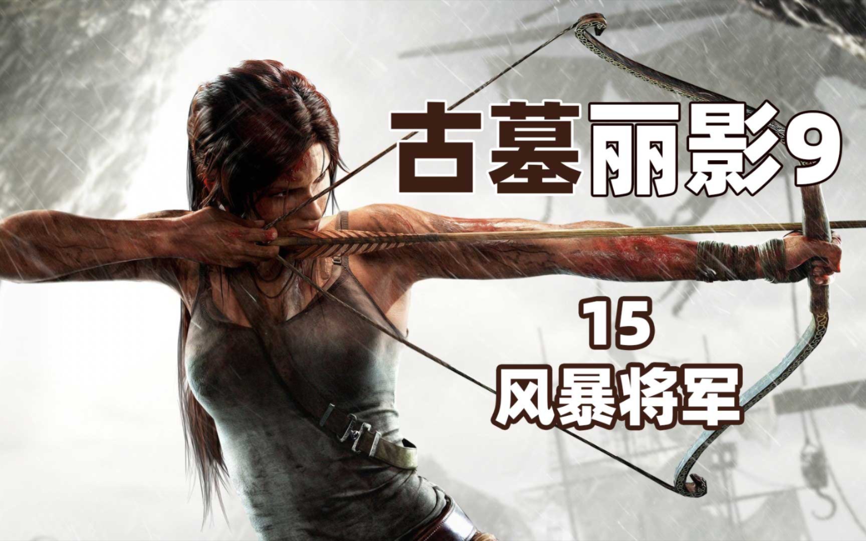 《古墓丽影9》 15 风暴将军