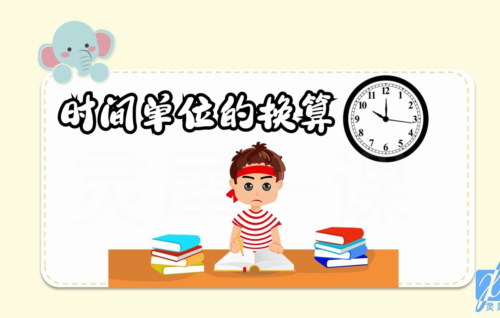 小学数学轻松学时间单位的换算哔哩哔哩bilibili