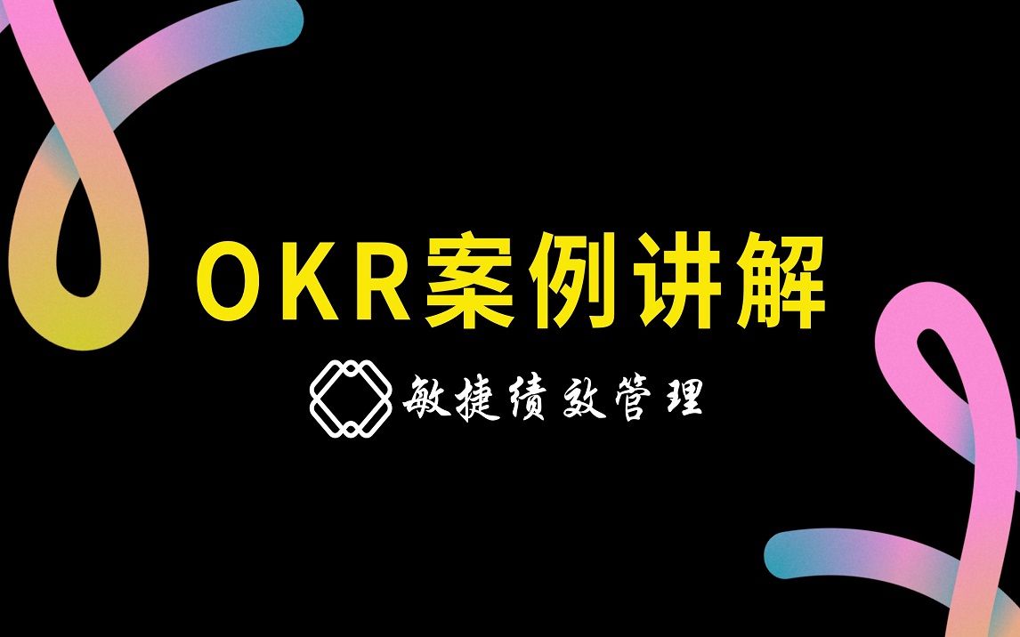 OKR案例讲解—小白HR实操课堂45哔哩哔哩bilibili