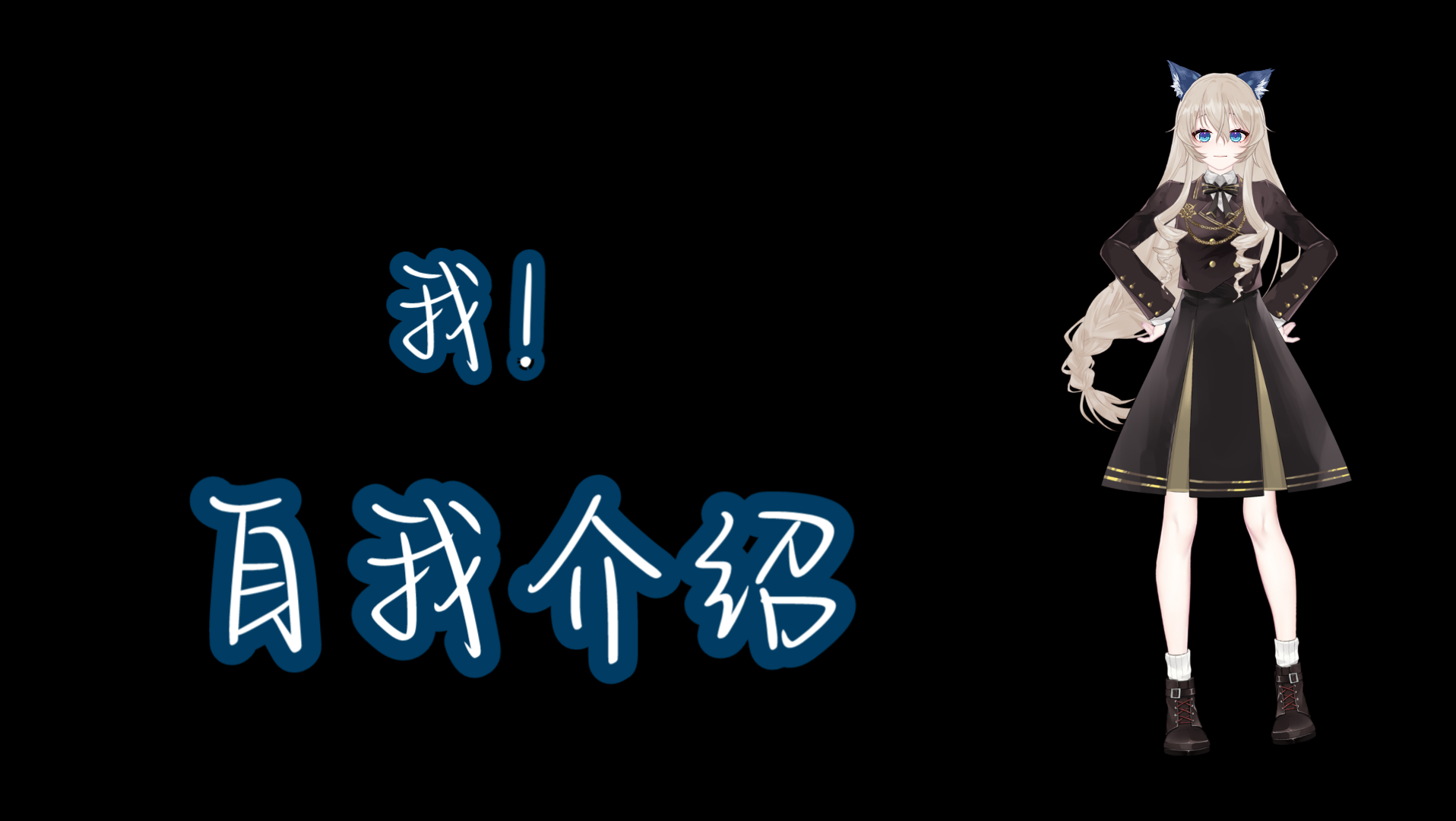 活动作品初めましてよろしくお愿いします