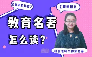 Download Video: 【教育学考研】名著读不下去怎么办？T^T 徐影老师带你读名著~ | 教育硕士 | 考研复试 | 333教育综合 |