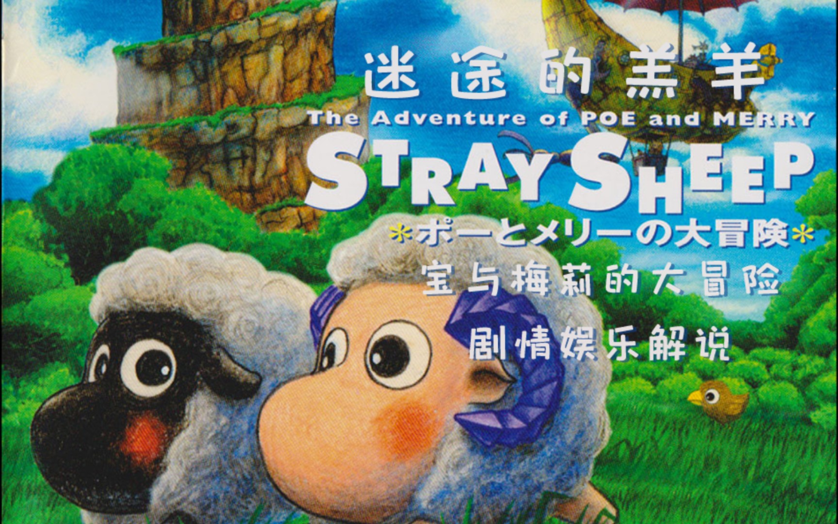 [图]【捉虾人】No.10 PS1《迷途的羔羊：宝与梅莉的大冒险 STRAY SHEEP ポーとメリーの大冒険》剧情娱乐实况