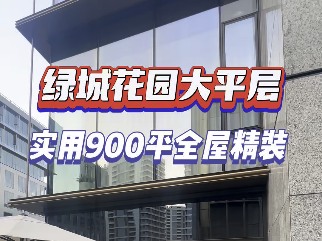 杭州西湖区隐藏着绿城大平层,300平实用900平,带花园连地下室都是全精装.#杭州 #大平层 #精装修 #花园#绿城哔哩哔哩bilibili